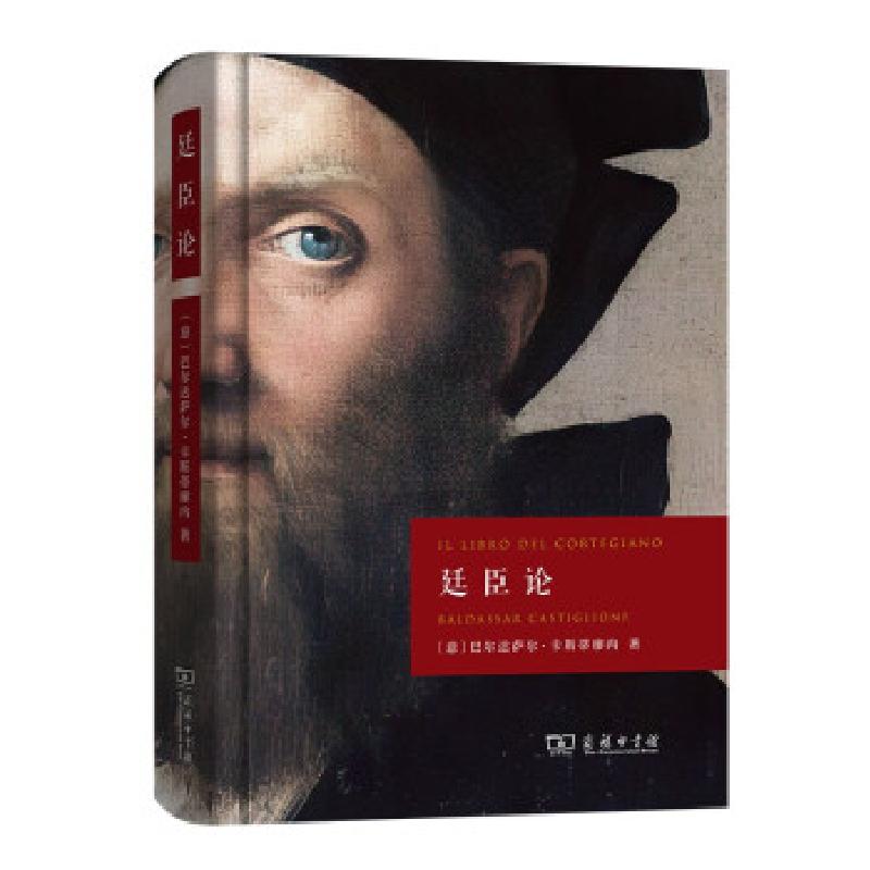 正版新书】廷臣论【意】巴尔达萨尔·卡斯蒂廖内著,李玉成 译9787100