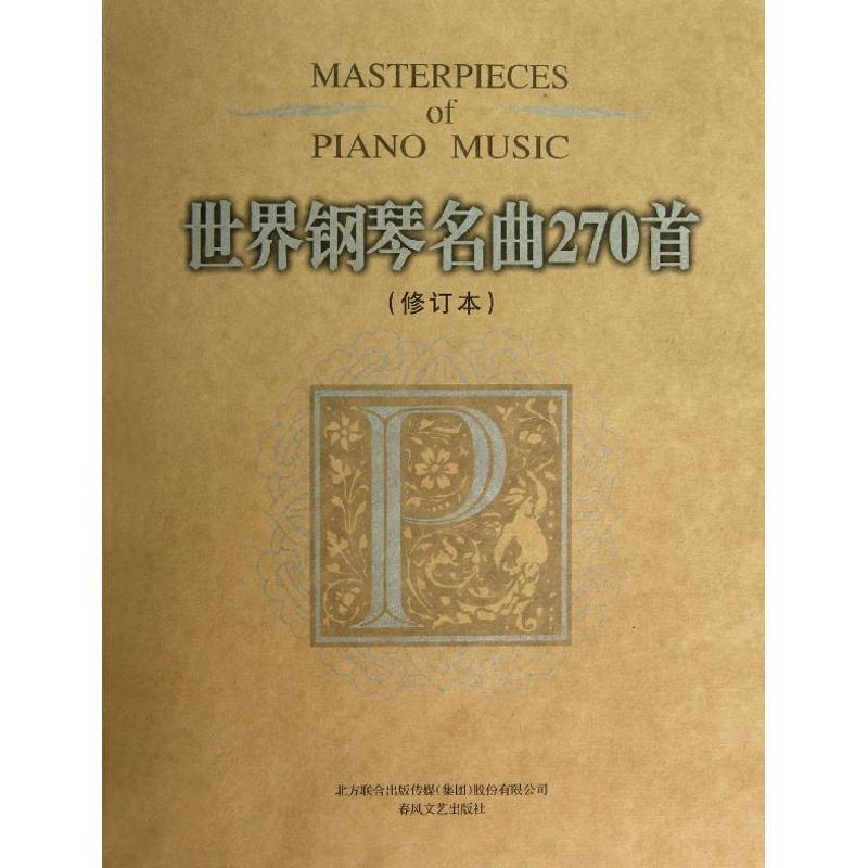 正版新书】世界钢琴名曲270首(修订本)威尔9787531343943