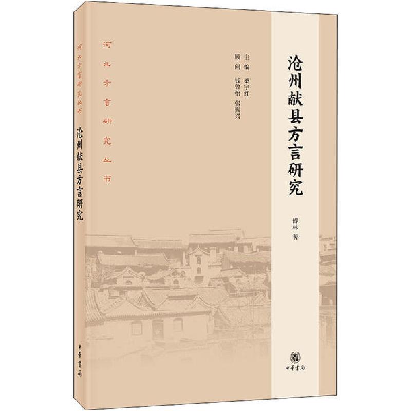 正版新书]沧州献县方言研究傅林9787101143355高清大图