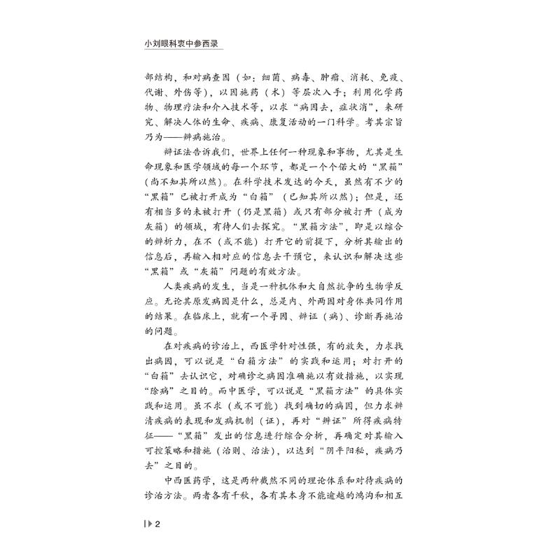 醉染图书小刘眼科衷中参西录9787513255738高清大图