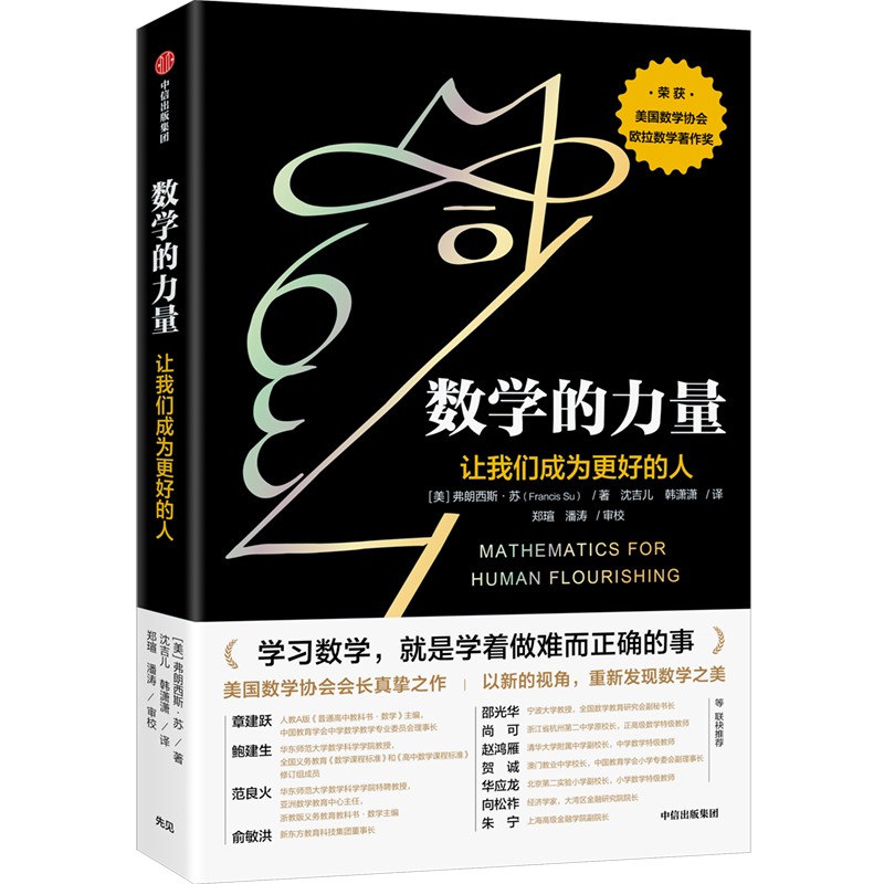 [正版] 数学的力量让我们成为更好的人 俞敏洪 弗朗西斯苏著 数学协会会长真挚之作 数学协会欧拉数学著作奖出版高清大图