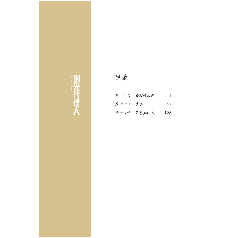 正版新书]时光代理人 4哔梦9787551162388图片