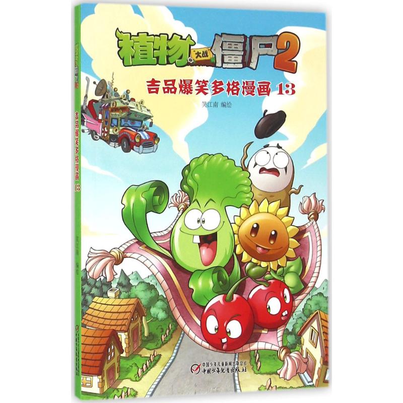 植物大战僵尸2吉品爆笑多格漫画13【6-14岁】