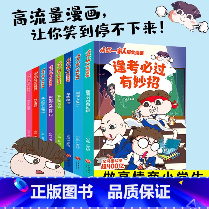 【全8册】小品一家人 【正版】小品一家人爆笑漫画全套8册 漫画书小学生让孩子从手机迷变成小书虫的漫画小品如何机智处理亲子