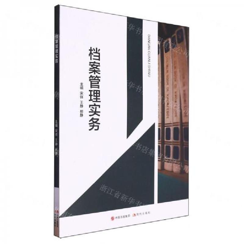 正版新书】档案管理实务宋徉 编者;王静;郝静;责编:毕椿岚978