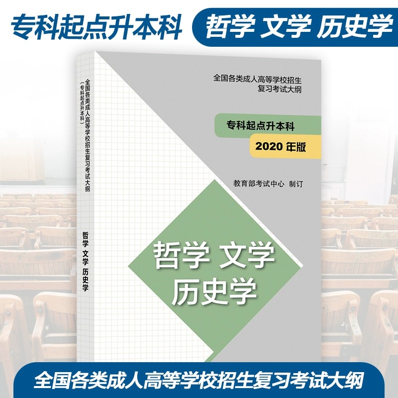 法学 教育学 全国 [正版]高教版2024年成人高考专升本大纲哲学文学历史学法学教育学经济学管理学理学工学农学医学全国各高清大图