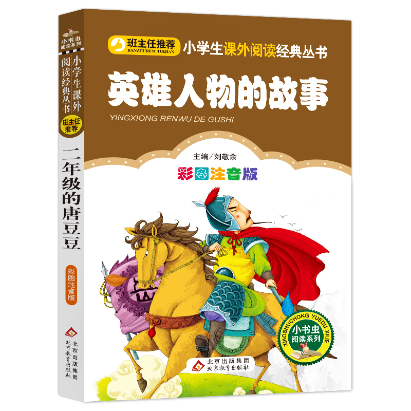 英雄人物的故事 [正版]4本28元英雄人物的故事注音版小学生阅读中国古代历史名人中华现代抗战爱国1一年级三四年级小书虫系