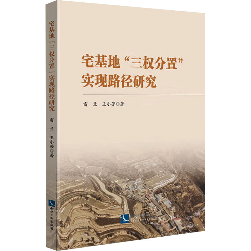 [N]宅基地“三权分置”实现路径研究-9787513096966高清大图