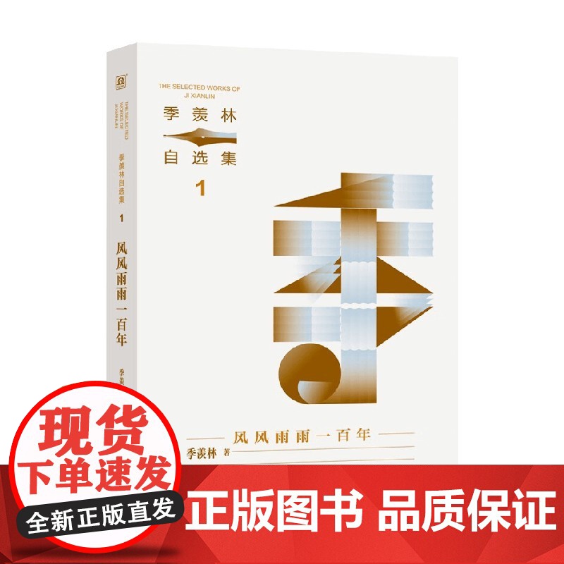 风风雨雨一百年 季羡林 著 名家作品高清大图