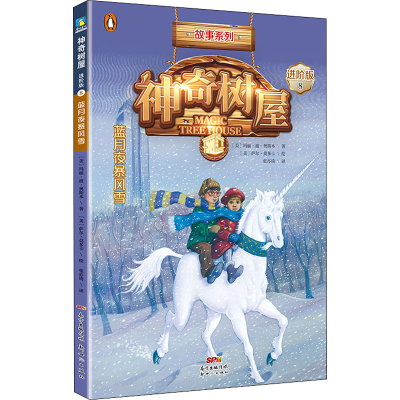 [M]神奇树屋 8 蓝月夜暴风雪 进阶版-9787558304293