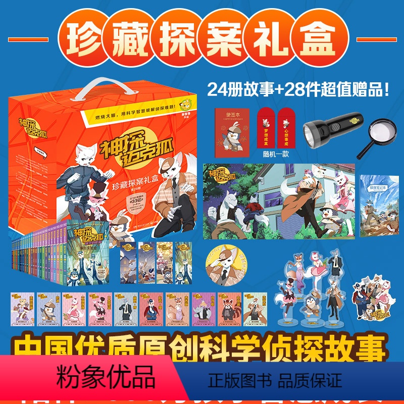 [珍藏探案礼盒]全24册 [正版]神探迈克狐孤岛寻踪篇獠牙危机篇全套30册6-15岁二三四五六年级小学生少儿科学侦探故事