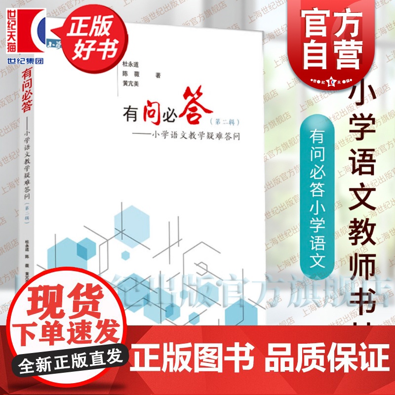 有问必答小学语文教学疑难答问第二辑 小学语文教师书林课教学课程设计参考工具书研究上海教育出版社杜永道陈薇黄亢美等名师合著