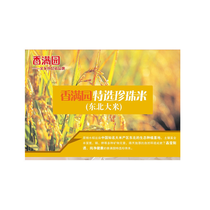 香满园特选珍珠米10公斤