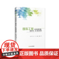 国际工程中的选择问题：国别市场、进入模式和项、