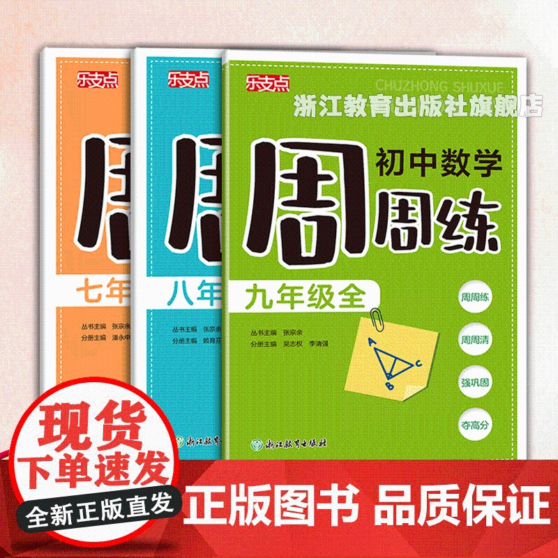 书单本可选]乐支点 初中数学周周练 七八九年级上册 初中数学课时周练期中末检测 浙江新中考初中课堂同步练习册课时作业本