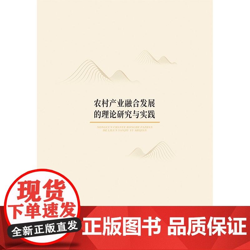 农村产业融合发展的理论研究与实践高清大图