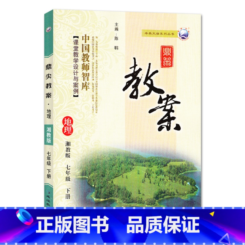 下册七年级-地理湘教版 初中通用 【正版】2023鼎尖教案初中地理湘教版7七8八年级上下册教参教师备课用书老师辅助教学设