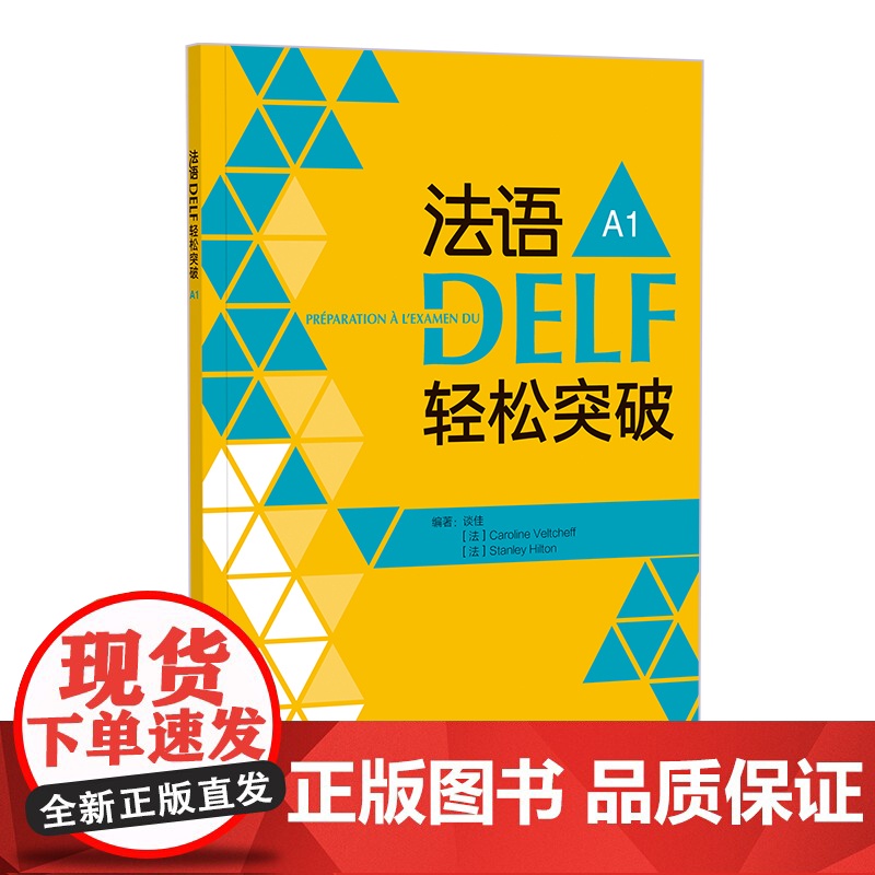 【外研社】法语DELF轻松突破 A1 B1(任选)(24新)