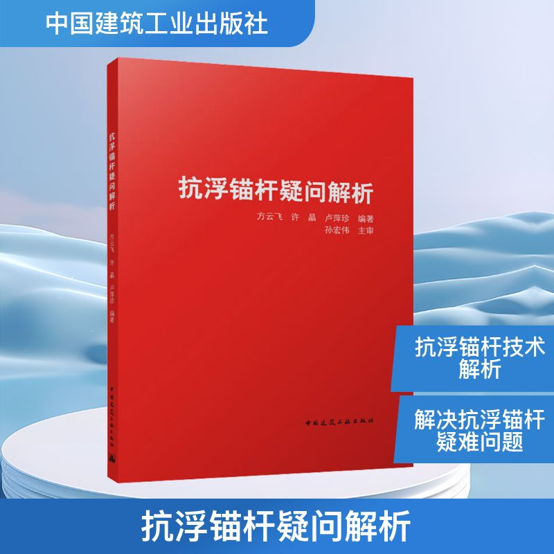 [M]抗浮锚杆疑问解析-9787112293445高清大图