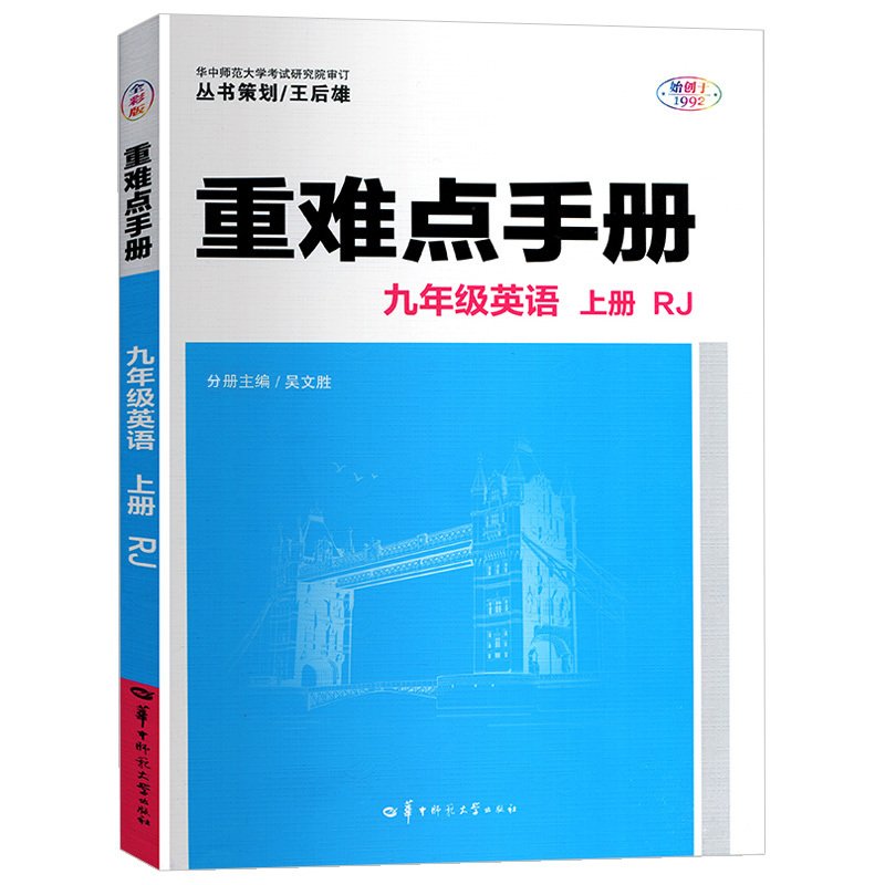 2022版重难点手册 九年级英语上册 配人教版 课堂知识点练习册教辅解读同步训练讲练资料参考书辅导书 附教材习题答案(电