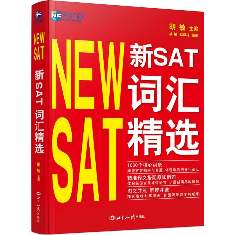 正版新书】新SAT词汇精选胡敏9787501252039
