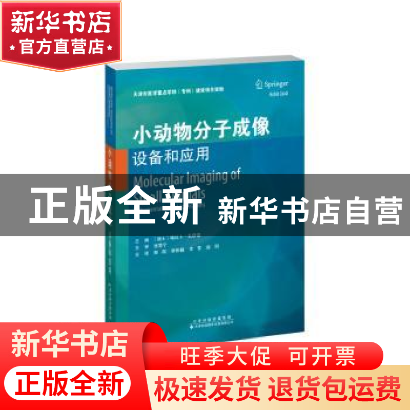 正版 小动物分子成像:设备和应用:instrumentation and applicati高清大图