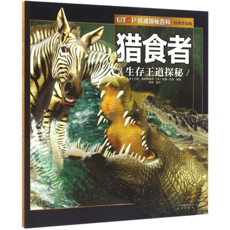 UTOP权威探秘百科.猎食者