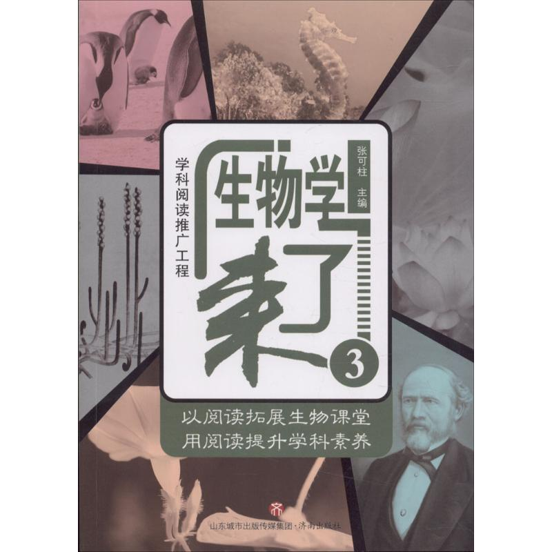 醉染图书生物学来了9787548829447高清大图