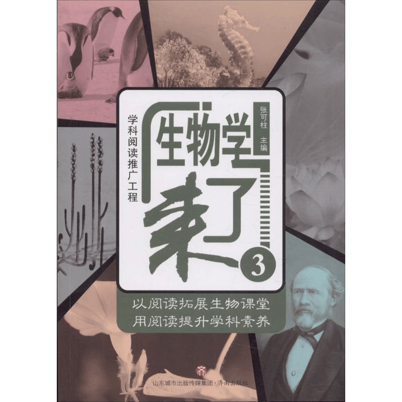 醉染图书生物学来了9787548829447图片