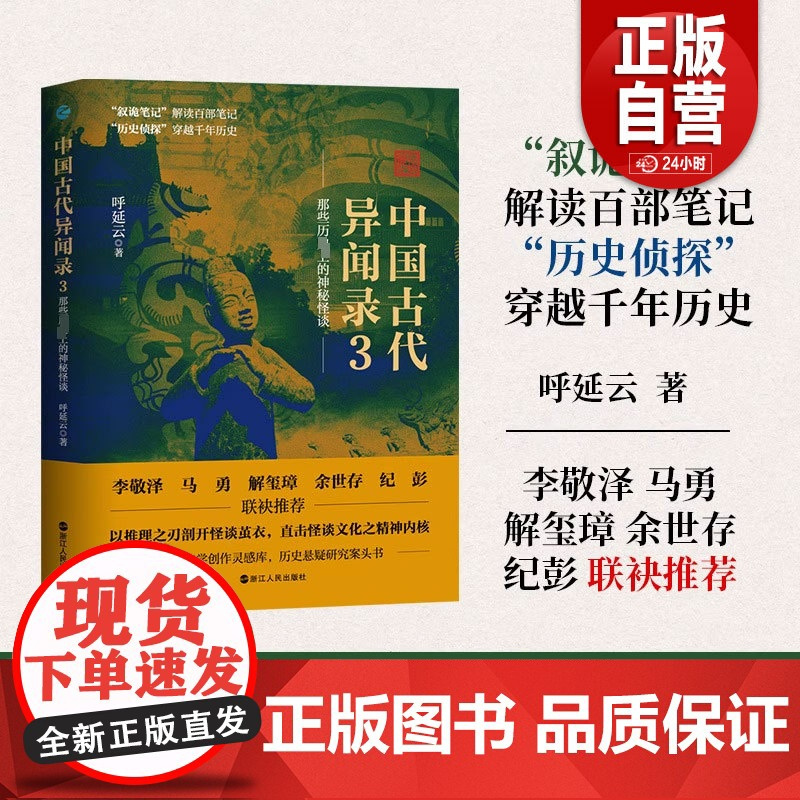 书正版]中国古代异闻录3 呼延云著 对古代笔记中的各类怪谈作出新的破解与诠释 掩蔽了千百年的隐情内幕 浙江人民出版社