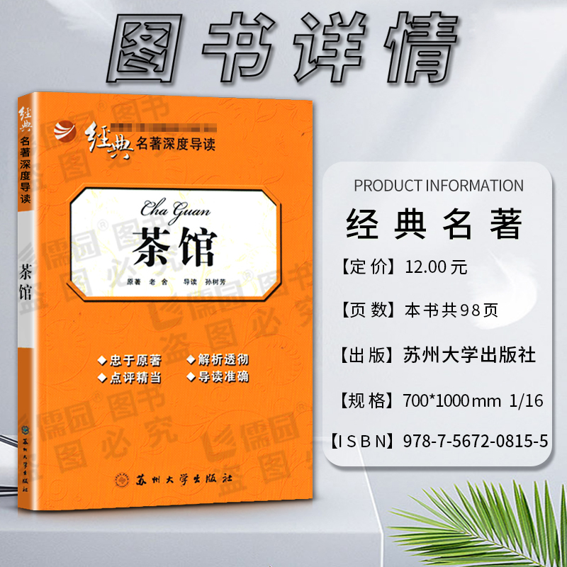 [正版]经典名著深度导读茶馆原著老舍语文课程标准书目高中阅读忠于原著解析透彻点评精当导读准确苏州大学出版社高清大图