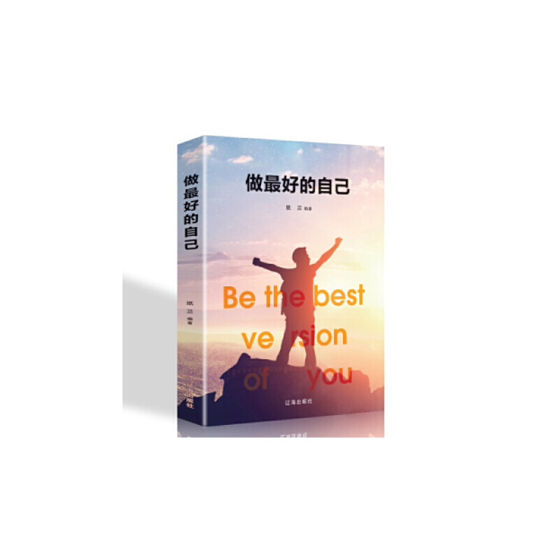 正版新书]做最好的自己(新旧版本随机发货)纸兰9787545144444高清大图