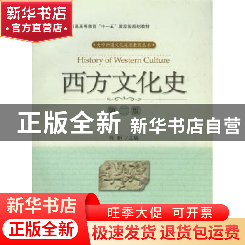 正版 西方文化史 徐新 北京大学出版社 9787301052914 书籍高清大图