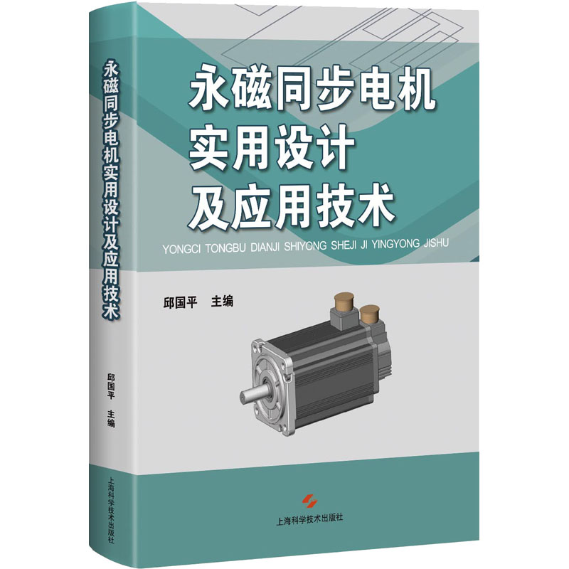 [正版]永磁同步电机实用设计及应用技术 工业技术 电工技术 电工基础理论 上海科学技术出版社高清大图
