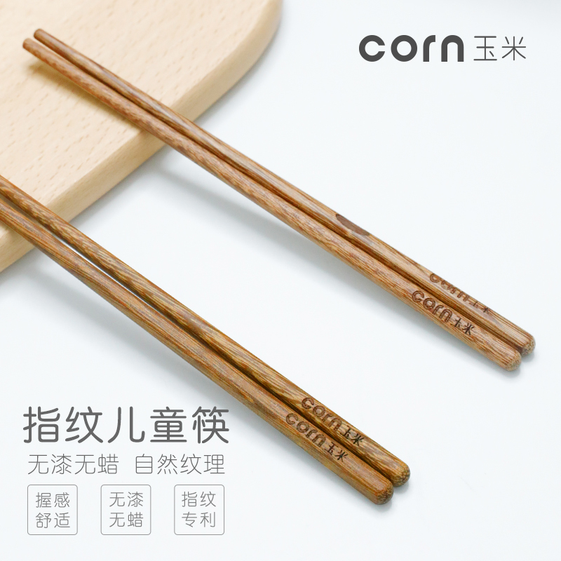 玉米(corn) 鸡翅木儿童练习筷 18cm2双有指纹 实木婴儿学习筷子 宝宝餐具 木质筷子