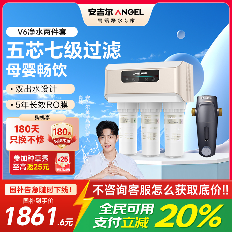 安吉尔净水器V6家用直饮净饮机 1.46升/分钟净水机J2605-ROB60（A8）+J3217前置过滤器两件套