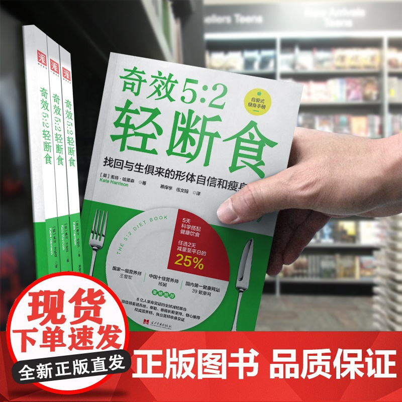 5:2 轻断食:引爆全球健康瘦身新潮流高清大图
