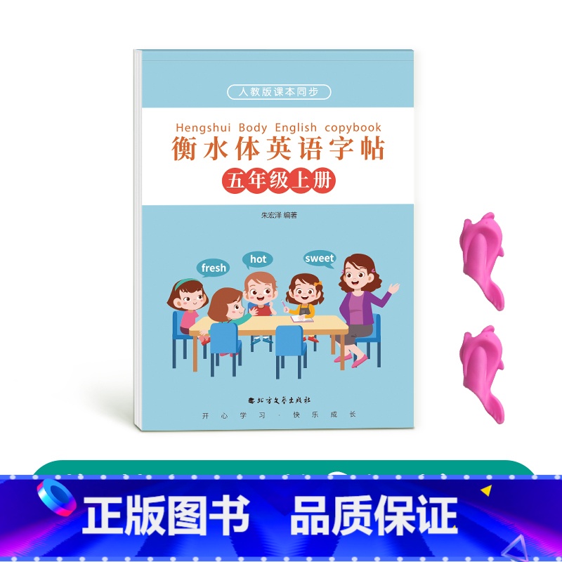 五年级衡水体英语上册【人教版同步】 【正版】五年级衡水体英语字帖上册下册人教版同步练字帖英文临摹单字练习小学生硬笔书法练