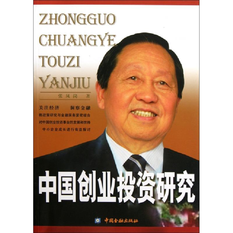 正版新书]中国创业投资研究张凤岗9787504959010高清大图