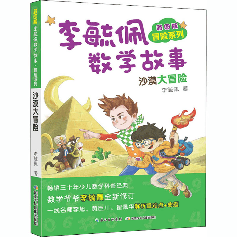 [M]彩图版李毓佩数学故事 冒险系列 沙漠大冒险-9787556087402图片