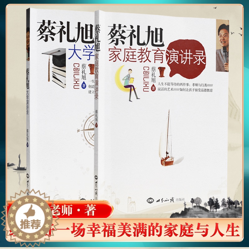 【醉染正版】正版蔡礼旭演讲录系列丛书两册:蔡礼旭大学演讲录+蔡礼旭家庭教育演讲录 世界知识出版社