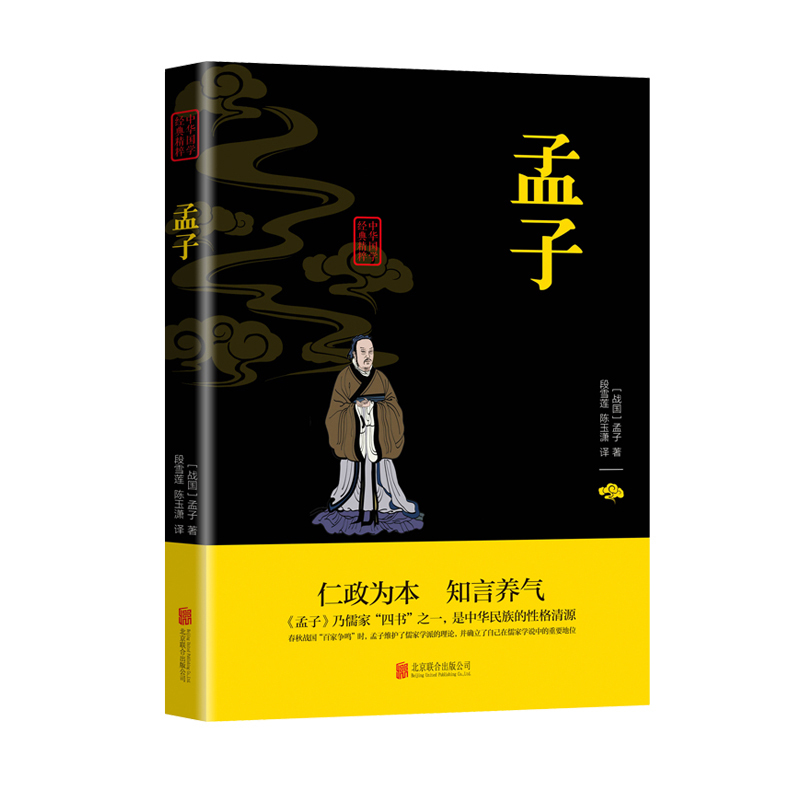 [正版]孟子 原著原文注译疑难字注音 图文版中国哲学智慧国学经典著作中华经典解读国学经典书籍论语儒家全集无删减论语