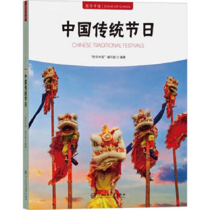 正版新书】符号中国:中国传统节日编者:符号中国编写组|9787566