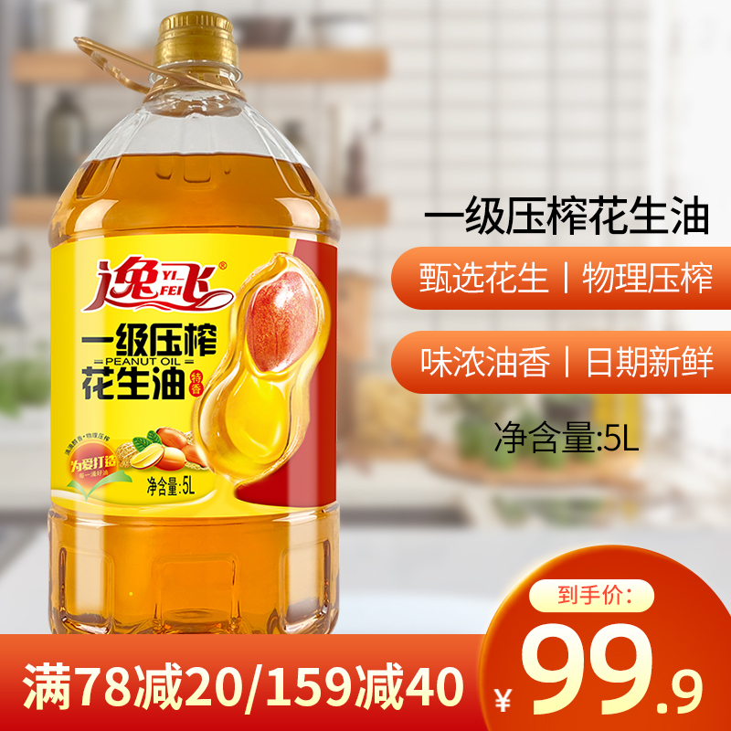 [满78减20]逸飞一级压榨花生油5l 植物油浓香花生油家庭装食用油