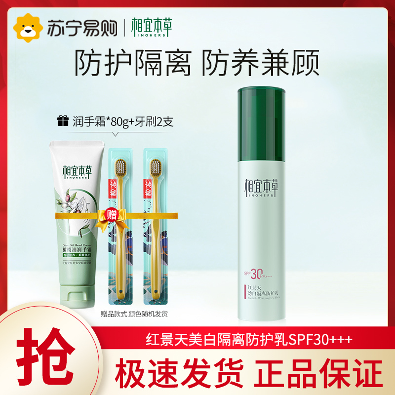 相宜本草红景天幼白隔离防护乳50g