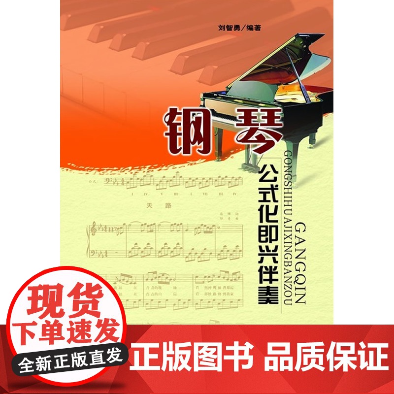 钢琴公式化即兴伴奏高清大图