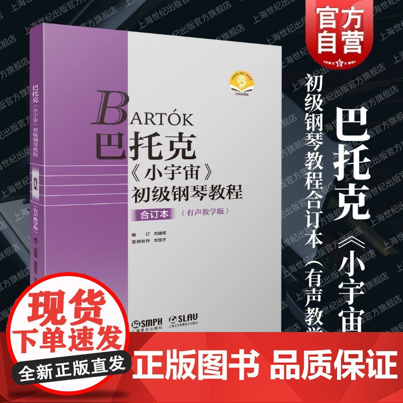 巴托克《小宇宙》初级钢琴教程合订本(有声教学版) 上海音乐出版社