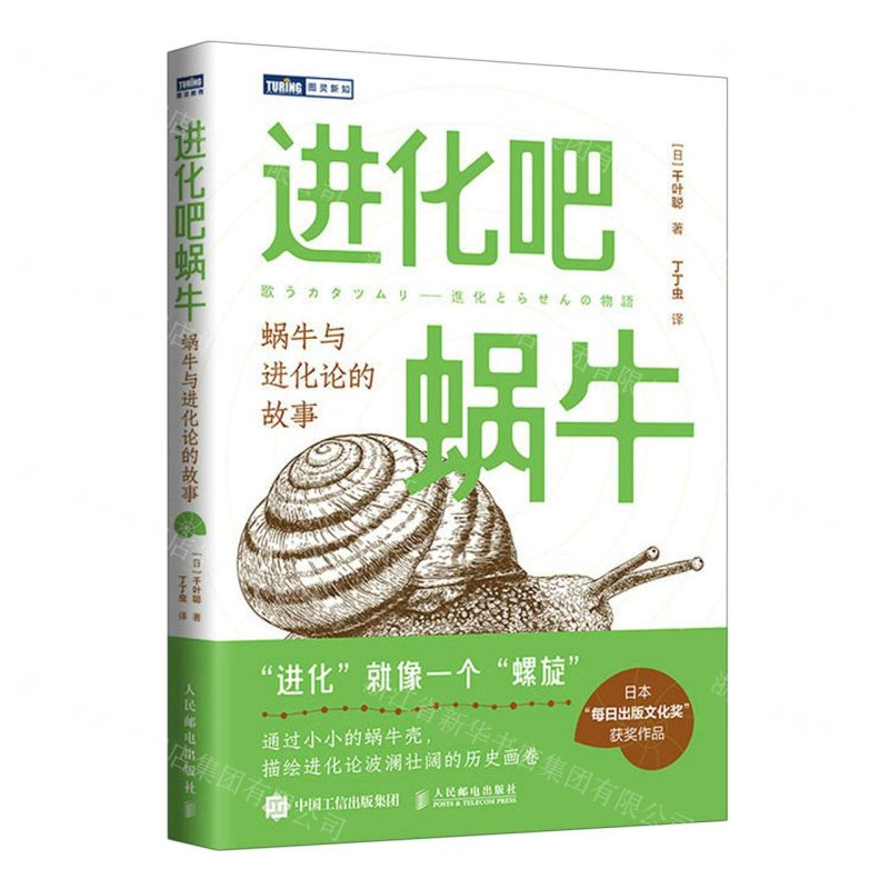 [N]进化吧蜗牛(蜗牛与进化论的故事)/图灵新知-9787115616319高清大图