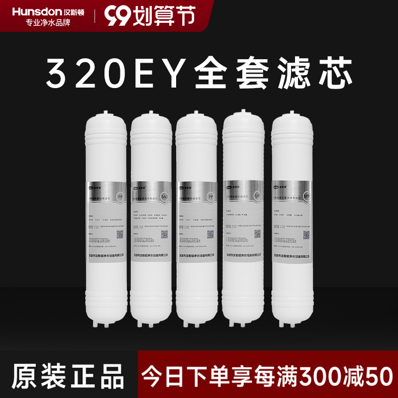 hunsdon汉斯顿 320EY全套滤芯套餐