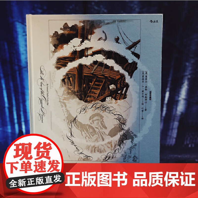 古舟子咏插图珍藏版 塞缪尔·泰勒·柯勒律治 江苏凤凰文艺出版社 后浪正版书籍高清大图